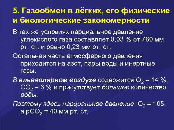 5. Газообмен в лёгких, его физические и биологические закономерности В тех же условиях парциальное