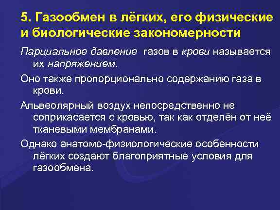 5. Газообмен в лёгких, его физические и биологические закономерности Парциальное давление газов в крови