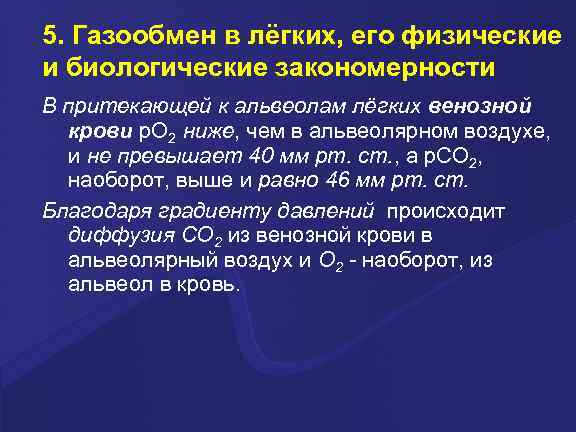 5. Газообмен в лёгких, его физические и биологические закономерности В притекающей к альвеолам лёгких