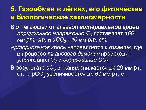 5. Газообмен в лёгких, его физические и биологические закономерности В оттекающей от альвеол артериальной