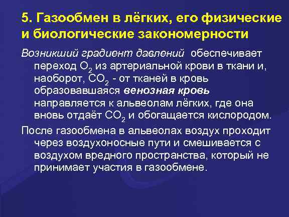 5. Газообмен в лёгких, его физические и биологические закономерности Возникший градиент давлений обеспечивает переход