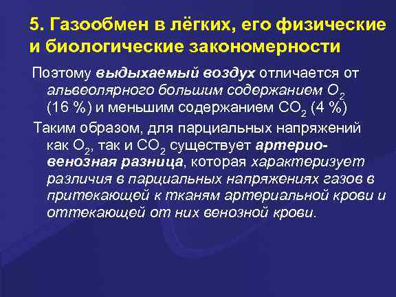 5. Газообмен в лёгких, его физические и биологические закономерности Поэтому выдыхаемый воздух отличается от