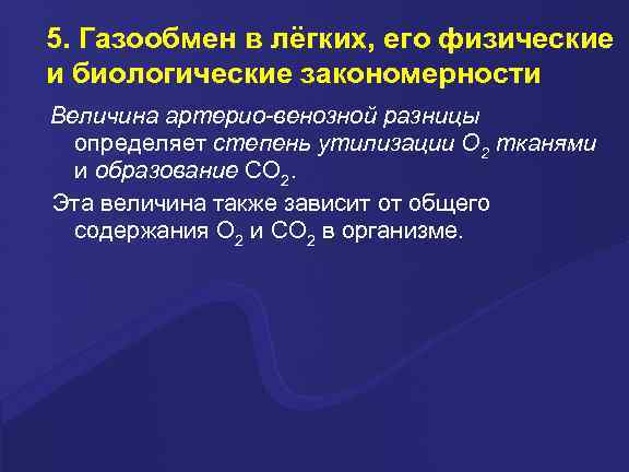 5. Газообмен в лёгких, его физические и биологические закономерности Величина аpтеpио-венозной разницы определяет степень