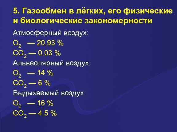 5. Газообмен в лёгких, его физические и биологические закономерности Атмосферный воздух: O 2 —