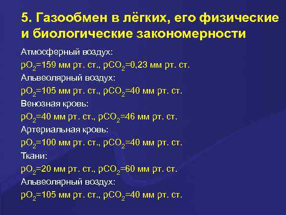 5. Газообмен в лёгких, его физические и биологические закономерности Атмосферный воздух: p. O 2=159