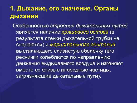 1. Дыхание, его значение. Органы дыхания Особенностью строения дыхательных путей является наличие хрящевого остова