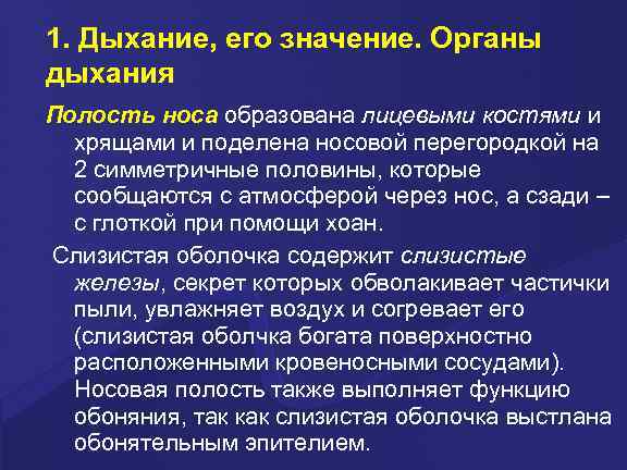 1. Дыхание, его значение. Органы дыхания Полость носа образована лицевыми костями и хрящами и