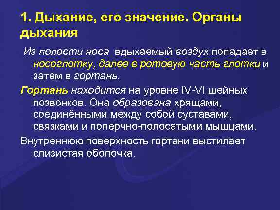 1. Дыхание, его значение. Органы дыхания Из полости носа вдыхаемый воздух попадает в носоглотку,