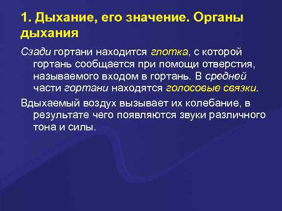 1. Дыхание, его значение. Органы дыхания Сзади гортани находится глотка, с которой гортань сообщается