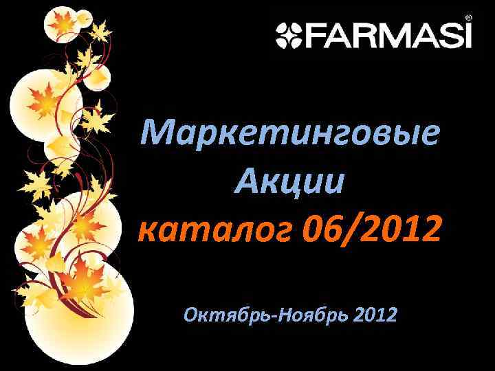 Маркетинговые Акции каталог 06/2012 Октябрь-Ноябрь 2012 