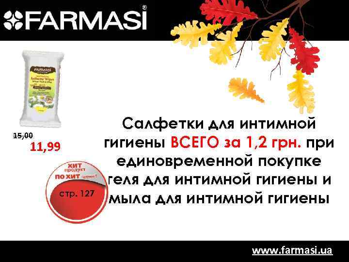 15, 00 11, 99 стр. 127 Салфетки для интимной = гигиены ВСЕГО за 1,