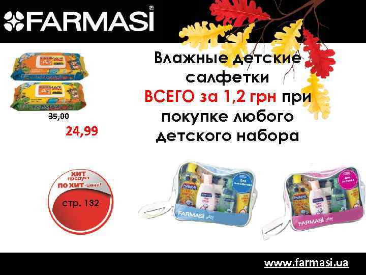 35, 00 24, 99 Влажные детские салфетки ВСЕГО за 1, 2 грн при покупке