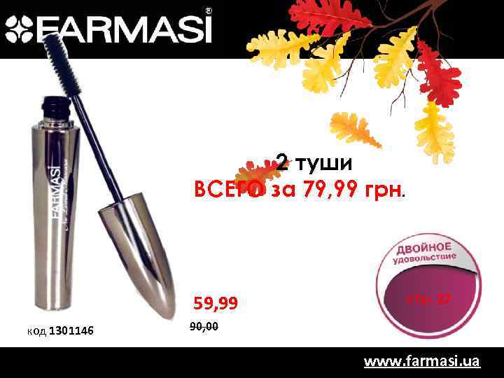 2 туши ВСЕГО за 79, 99 грн. 59, 99 код 1301146 стр. 22 90,