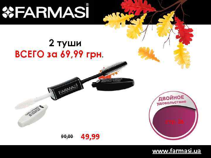 2 туши ВСЕГО за 69, 99 грн. стр. 26 90, 00 49, 99 www.