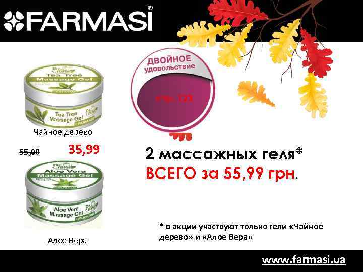 стр. 123 Чайное дерево 55, 00 35, 99 Алоэ Вера 2 массажных геля* ВСЕГО
