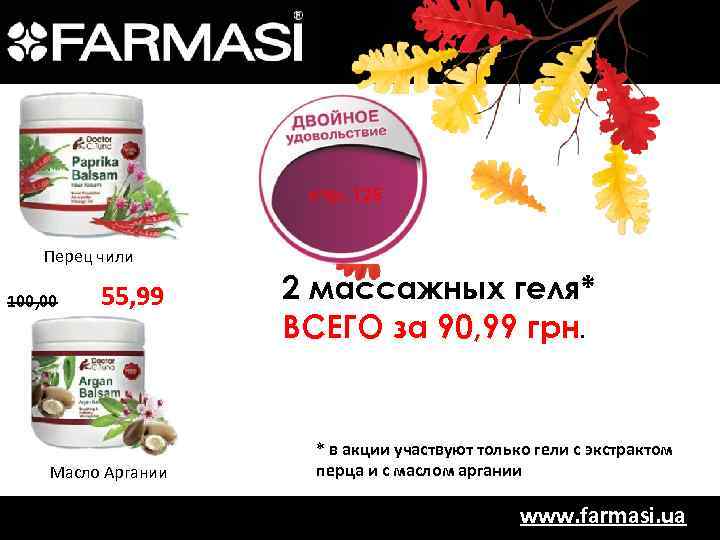 стр. 125 Перец чили 100, 00 55, 99 Масло Аргании 2 массажных геля* ВСЕГО