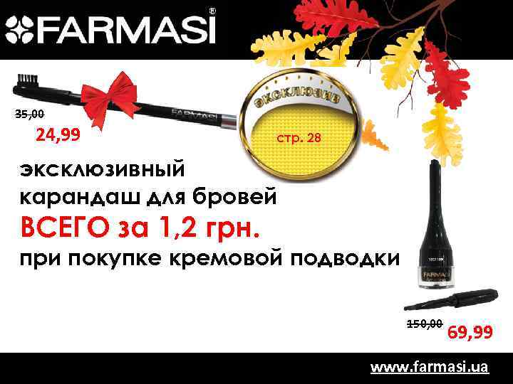 35, 00 24, 99 стр. 28 эксклюзивный карандаш для бровей ВСЕГО за 1, 2