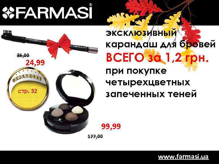 эксклюзивный карандаш для бровей ВСЕГО за 1, 2 грн. 35, 00 24, 99 при