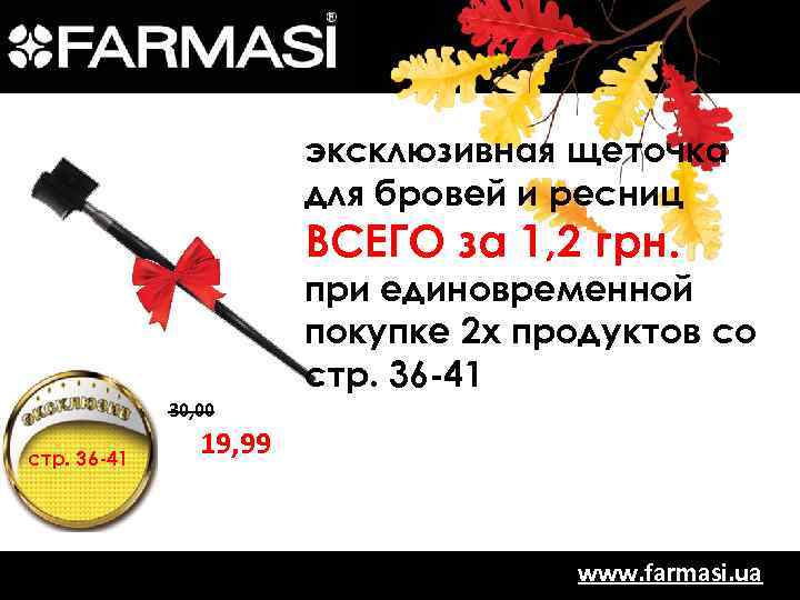 эксклюзивная щеточка для бровей и ресниц ВСЕГО за 1, 2 грн. при единовременной покупке