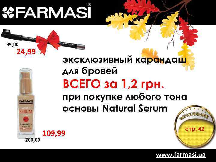 35, 00 24, 99 эксклюзивный карандаш для бровей ВСЕГО за 1, 2 грн. при