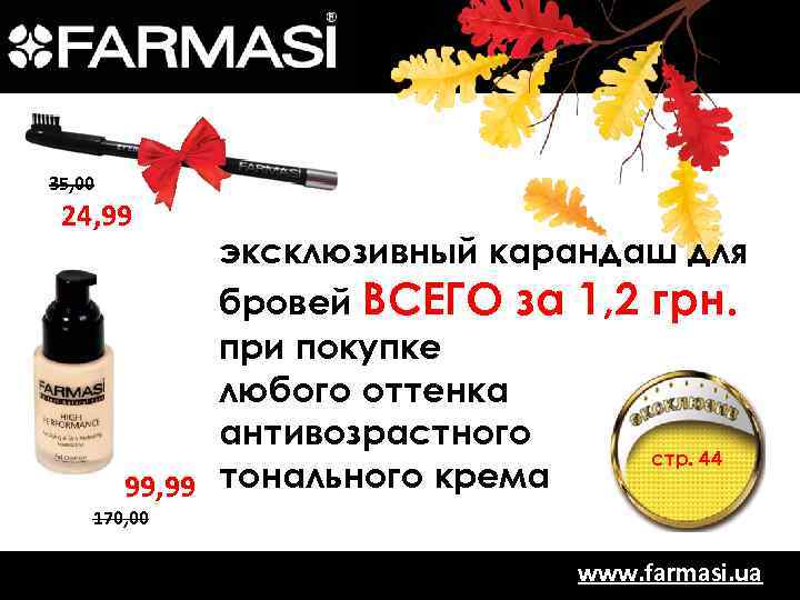 35, 00 24, 99 эксклюзивный карандаш для бровей ВСЕГО за 1, 2 грн. при