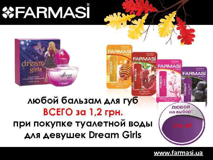 любой бальзам для губ ВСЕГО за 1, 2 грн. при покупке туалетной воды для