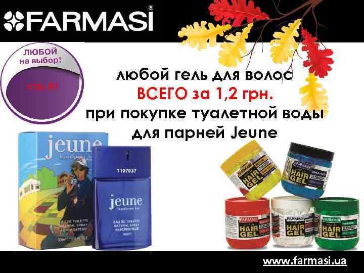 стр. 81 любой гель для волос ВСЕГО за 1, 2 грн. при покупке туалетной