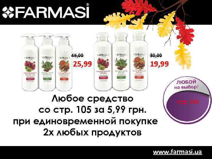 45, 00 25, 99 30, 00 19, 99 Любое средство со стр. 105 за