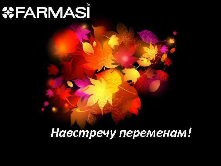 Навстречу переменам! 