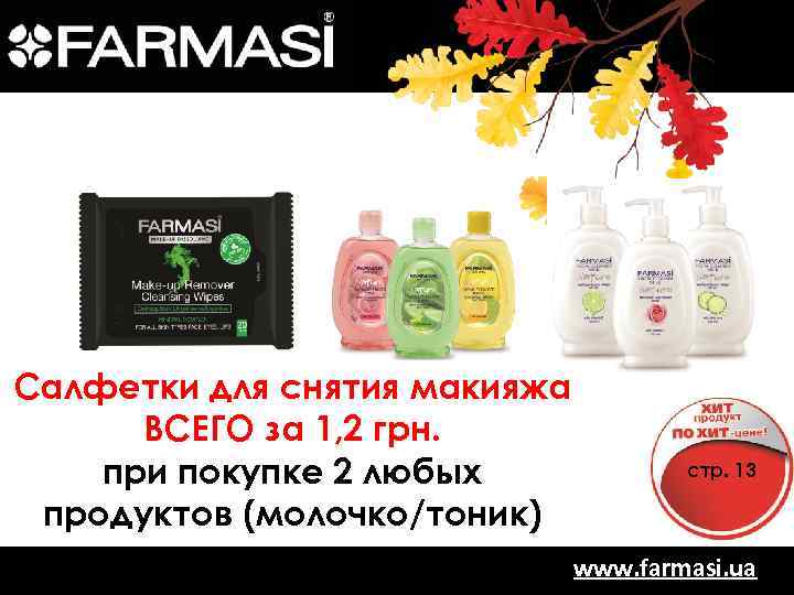 Салфетки для снятия макияжа ВСЕГО за 1, 2 грн. стр. 13 при покупке 2