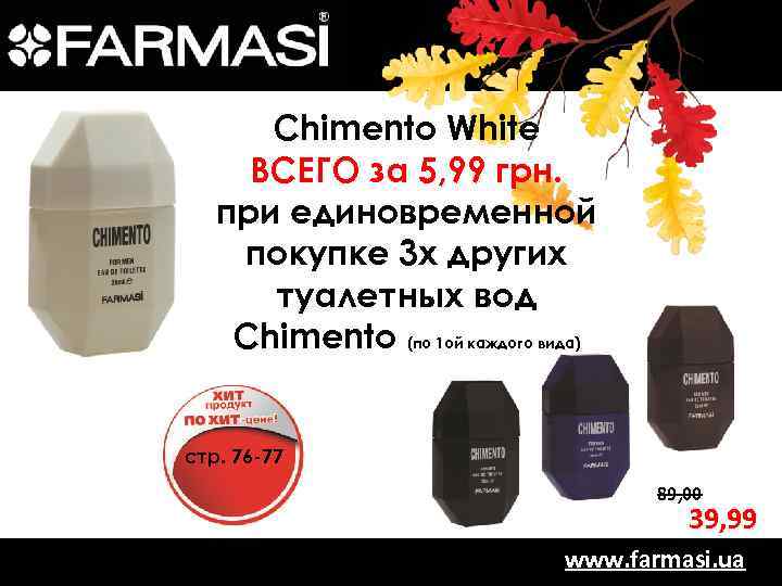 Chimento White ВСЕГО за 5, 99 грн. при единовременной покупке 3 х других туалетных