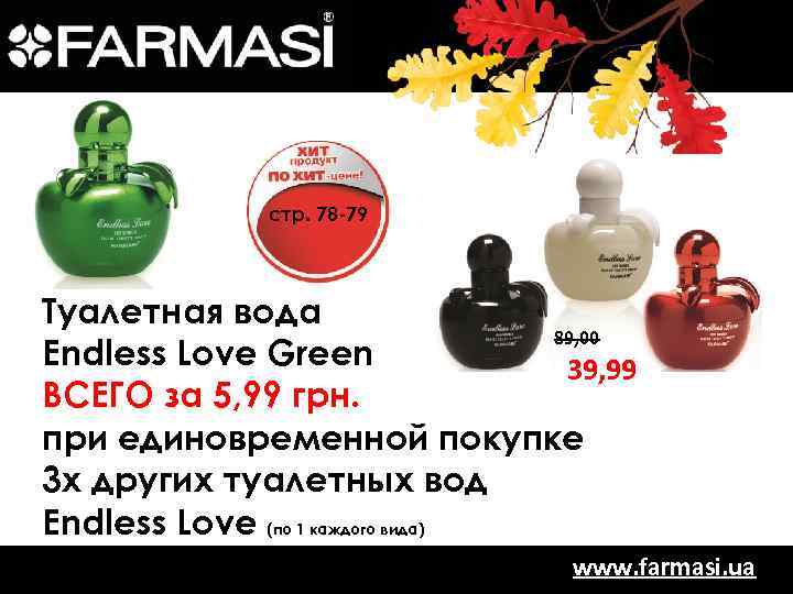 стр. 78 -79 Туалетная вода 89, 00 Endless Love Green 39, 99 ВСЕГО за