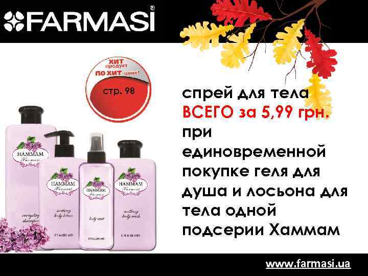 стр. 98 спрей для тела ВСЕГО за 5, 99 грн. при единовременной покупке геля