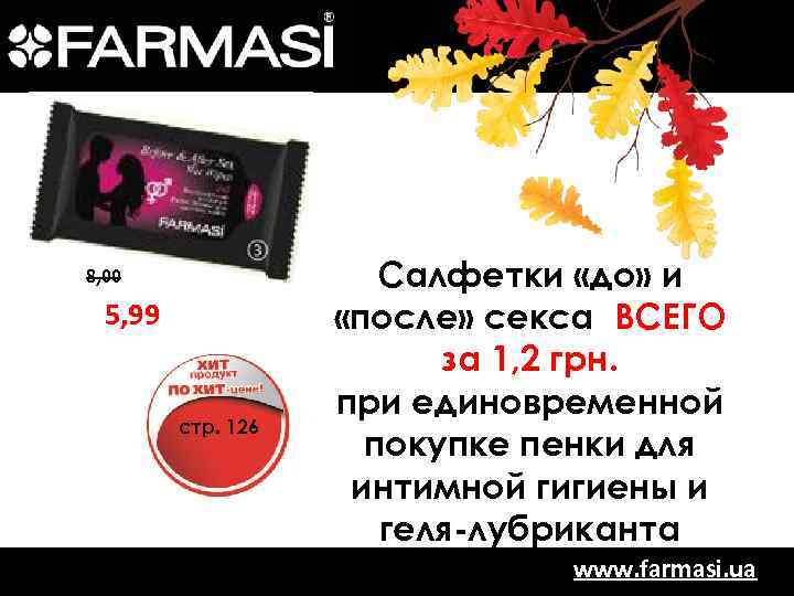 8, 00 5, 99 стр. 126 Салфетки «до» и = «после» секса ВСЕГО за