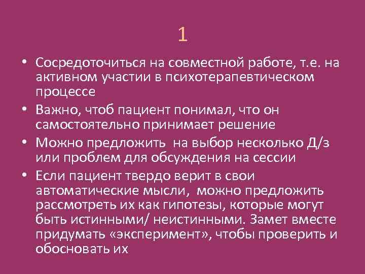 1 • Сосредоточиться на совместной работе, т. е. на активном участии в психотерапевтическом процессе