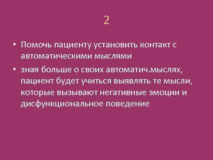 2 • Помочь пациенту установить контакт с автоматическими мыслями • зная больше о своих