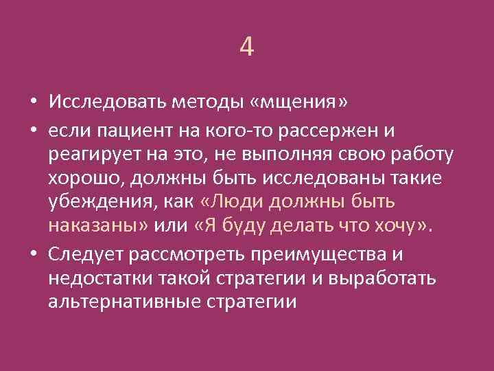 4 • Исследовать методы «мщения» • если пациент на кого-то рассержен и реагирует на