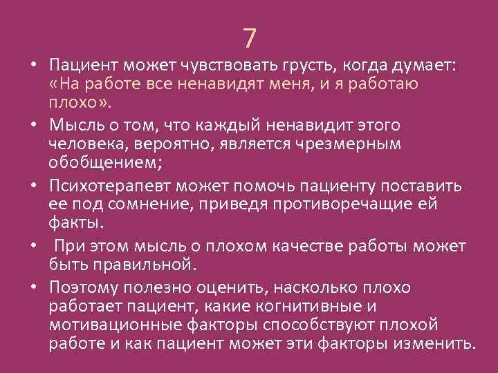 7 • Пациент может чувствовать грусть, когда думает: «На работе все ненавидят меня, и