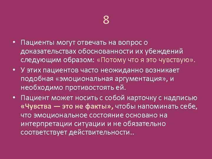 8 • Пациенты могут отвечать на вопрос о доказательствах обоснованности их убеждений следующим образом: