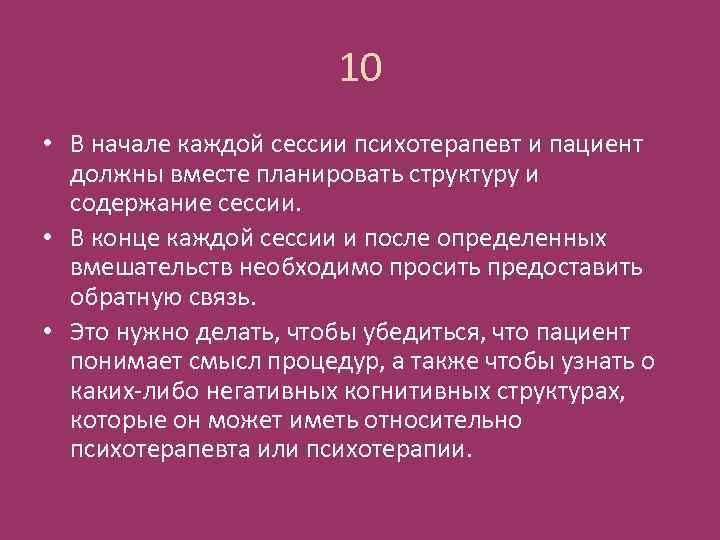 10 • В начале каждой сессии психотерапевт и пациент должны вместе планировать структуру и