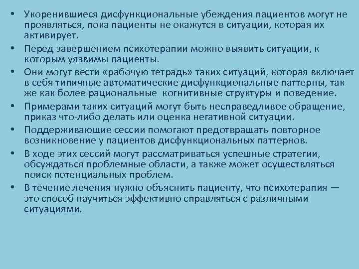  • Укоренившиеся дисфункциональные убеждения пациентов могут не проявляться, пока пациенты не окажутся в