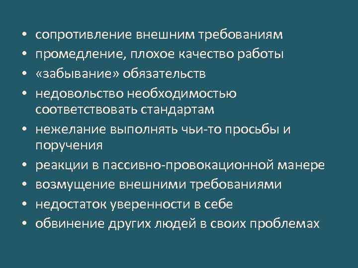  • • • сопротивление внешним требованиям промедление, плохое качество работы «забывание» обязательств недовольство