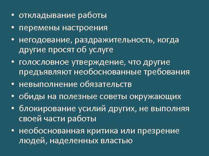  • откладывание работы • перемены настроения • негодование, раздражительность, когда другие просят об