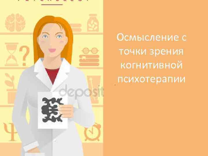 Осмысление с точки зрения когнитивной психотерапии 