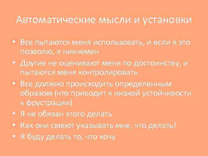 Автоматические мысли и установки • Все пытаются меня использовать, и если я это позволю,