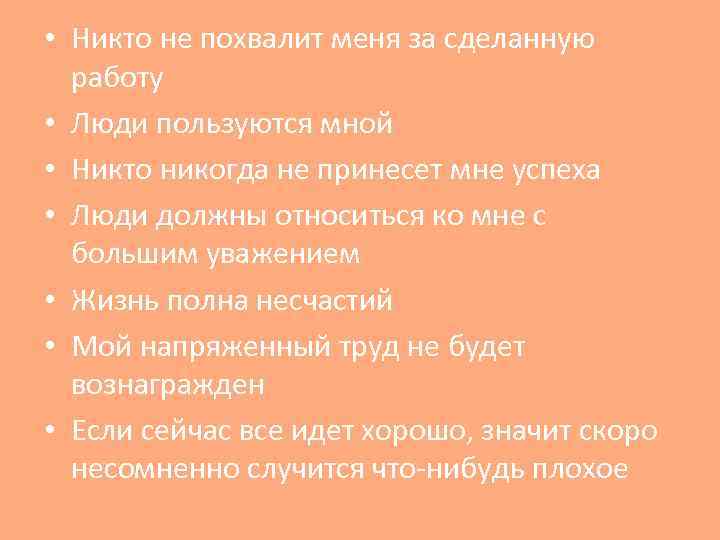  • Никто не похвалит меня за сделанную работу • Люди пользуются мной •