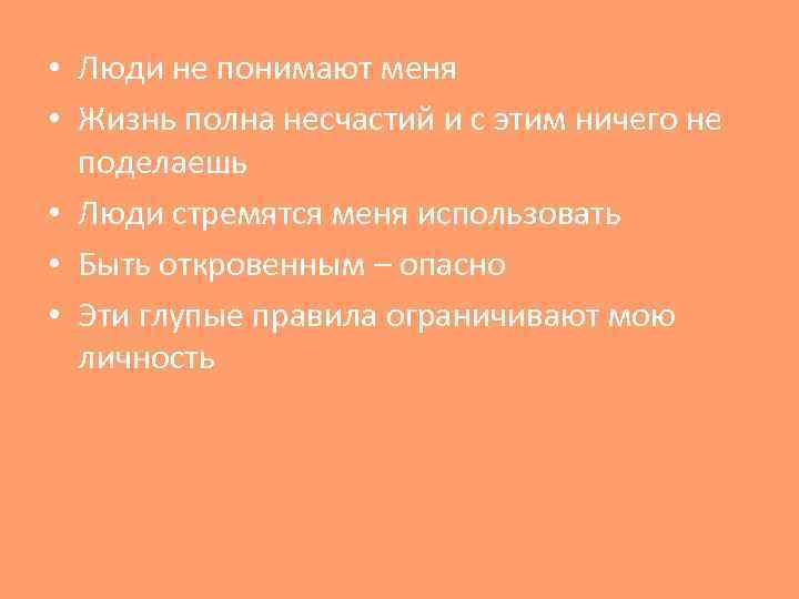  • Люди не понимают меня • Жизнь полна несчастий и с этим ничего