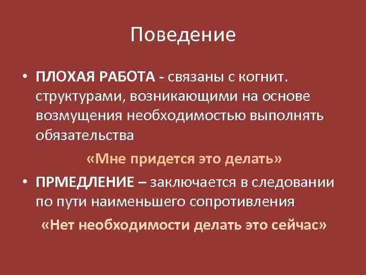 Поведение • ПЛОХАЯ РАБОТА - связаны с когнит. структурами, возникающими на основе возмущения необходимостью