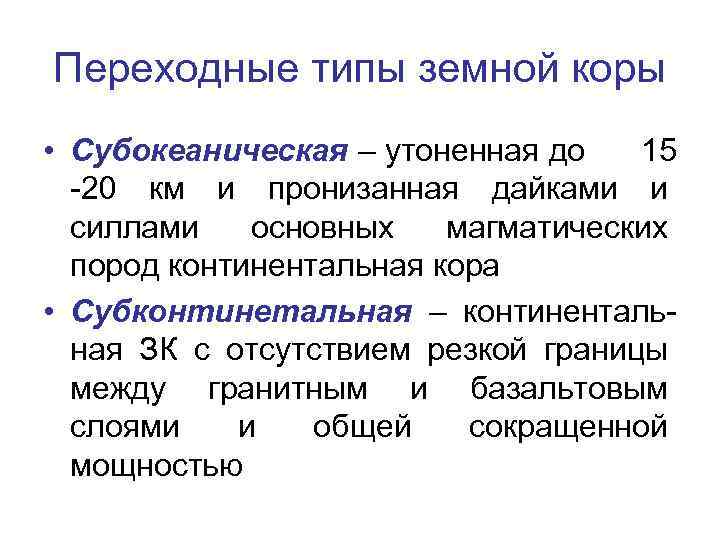 Переходные типы земной коры • Субокеаническая – утоненная до 15 -20 км и пронизанная