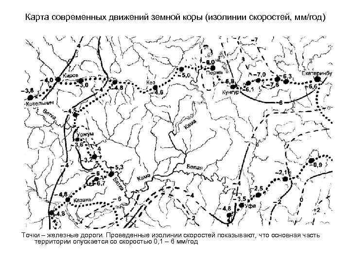 Карта современных движений земной коры (изолинии скоростей, мм/год) Точки – железные дороги. Проведенные изолинии